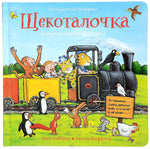 Щекоталочка. Вечерняя книжка-игрушка. Иан Уайброу
