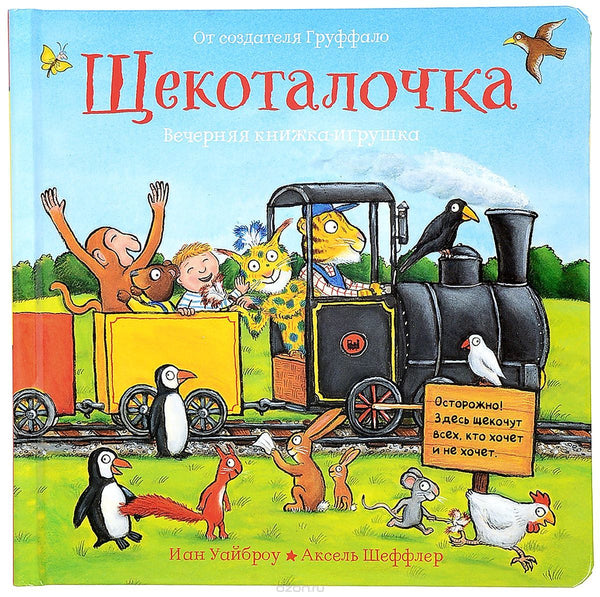 Щекоталочка. Вечерняя книжка-игрушка. Иан Уайброу