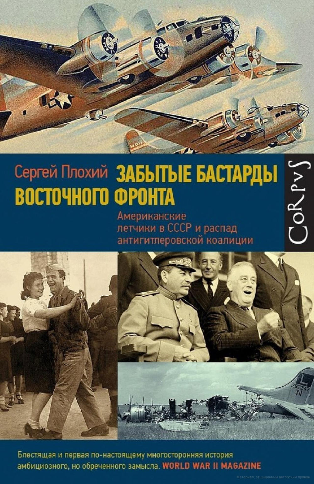 Забытые бастарды Восточного фронта. Американские летчики в СССР и распад антигитлеровской коалиции. Сергей Плохий
