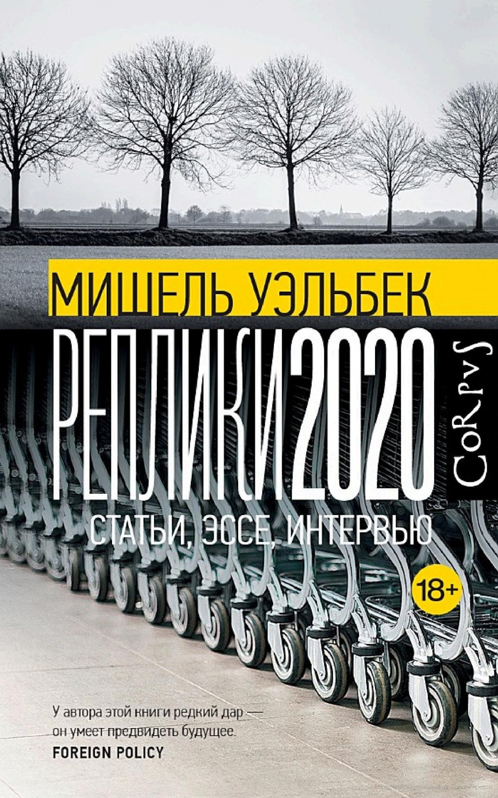 Реплики 2020. Статьи, эссе, интервью. Мишель Уэльбек