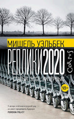 Реплики 2020. Статьи, эссе, интервью. Мишель Уэльбек