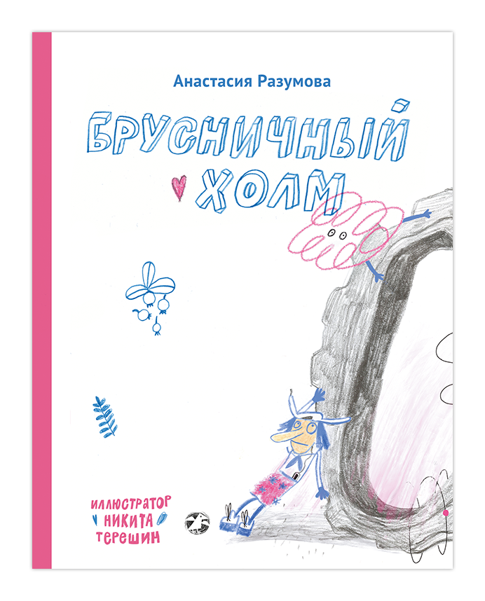 Брусничный холм. Анастасия Разумова