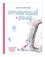 Брусничный холм. Анастасия Разумова