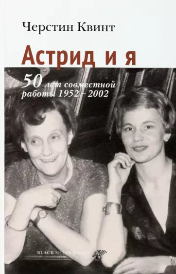 Астрид и я. Черстин Квинт