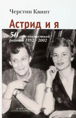 Астрид и я. Черстин Квинт