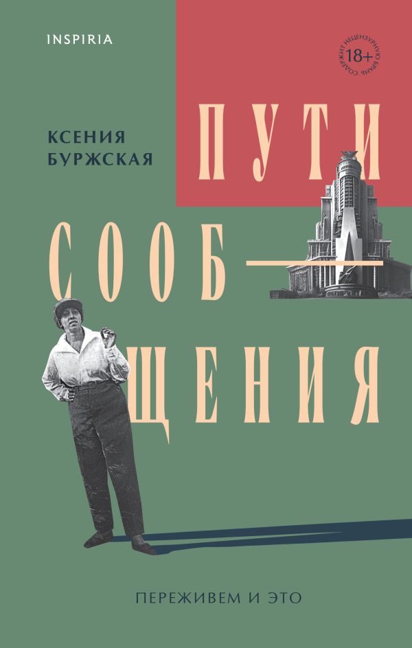 Пути сообщения. Ксения Буржская