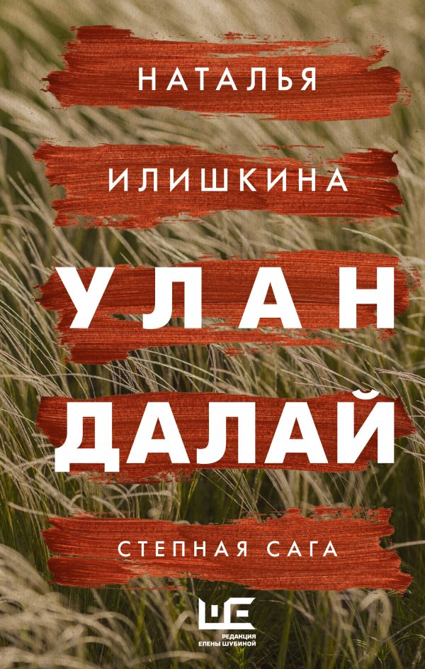 Улан Далай. Илишкина Наталья
