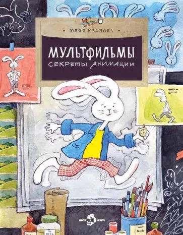 Мультфильмы. Секреты анимации: Юлия Иванова
