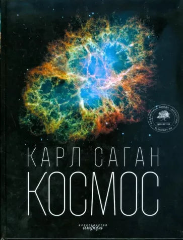 Космос: Эволюция Вселенной, жизни и цивилизации. Карл Саган