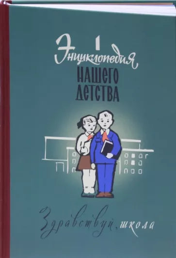 Энциклопедия нашего детства. Здравствуй, школа! : Крупчанский, Валишин, Шекет