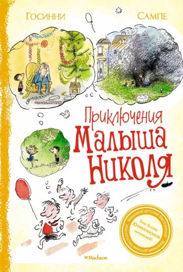 Приключения малыша Николя. Сборник рассказов: Рене Госинни