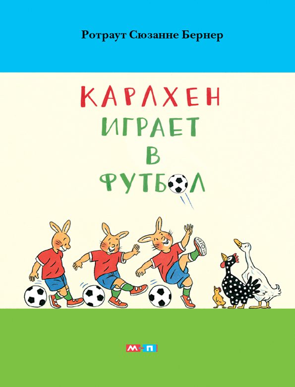 Карлхен играет в футбол. Ротраут Сузанна Бернер.