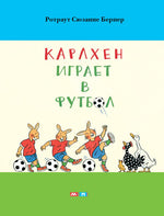 Карлхен играет в футбол. Ротраут Сузанна Бернер.