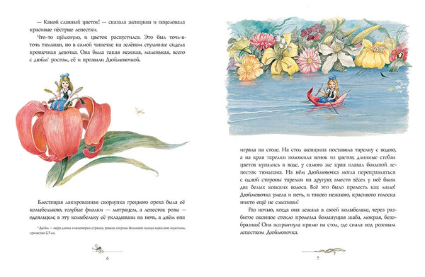 Дюймовочка. Ханс Кристиан Андерсен