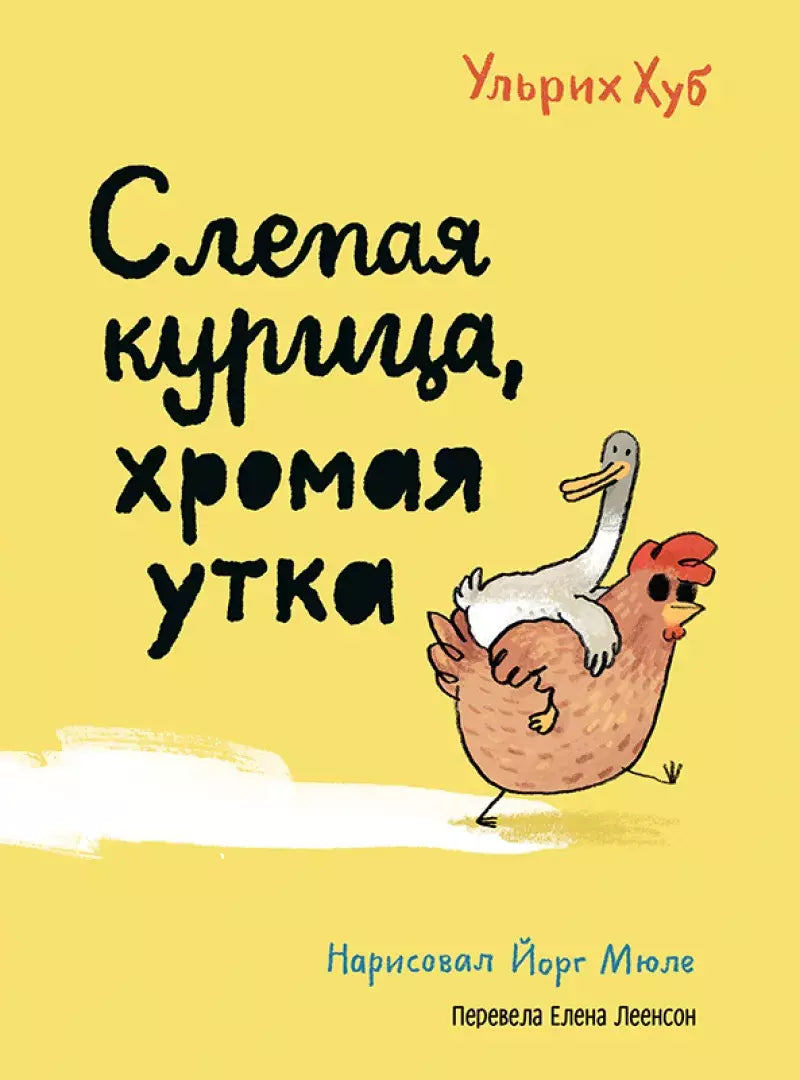 Слепая курица, хромая утка. Ульрих Хуб