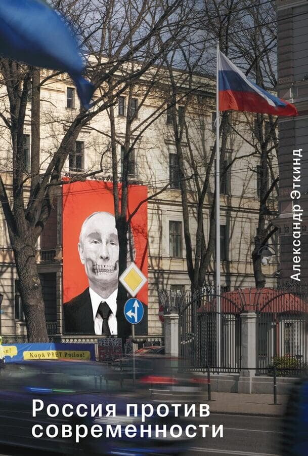 Россия против современности. Александр Эткинд