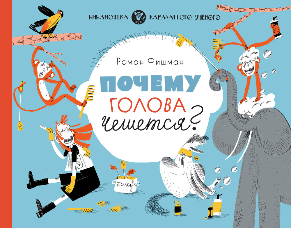 Почему голова чешется? Роман Фишман