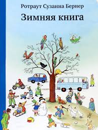 Зимняя книга. Ротраут Сузанна Бернер.