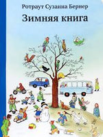 Зимняя книга. Ротраут Сузанна Бернер.