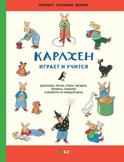 Карлхен играет и учится. Ротраут Сузанне Бернер