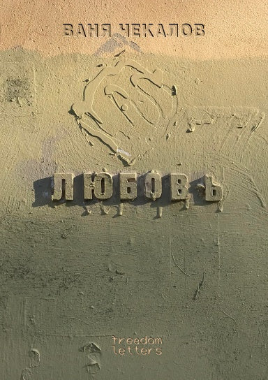 Любовь. Ваня Чекалов