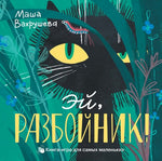 Эй, Разбойник! Маша Вахрушева