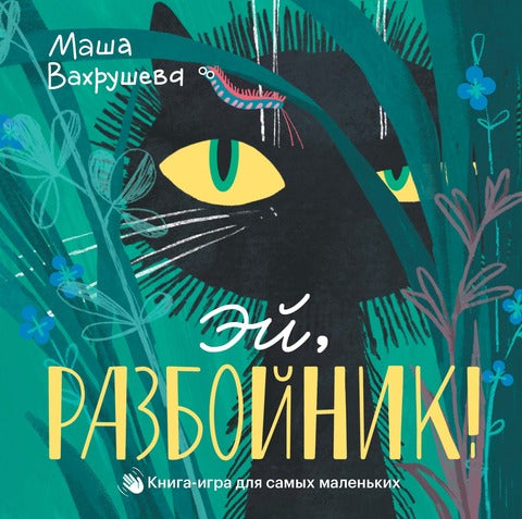 Эй, Разбойник! Маша Вахрушева