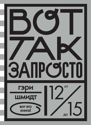 Вот так запросто. Гэри Шмидт