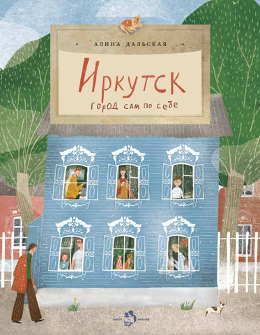 Иркутск. Город сам по себе. Алина Дальская
