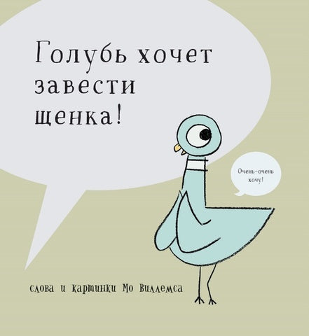 Голубь хочет завести щенка! Мо Виллемс
