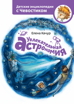 Увлекательная астрономия. Детская энциклопедия (Мягкая обложка)