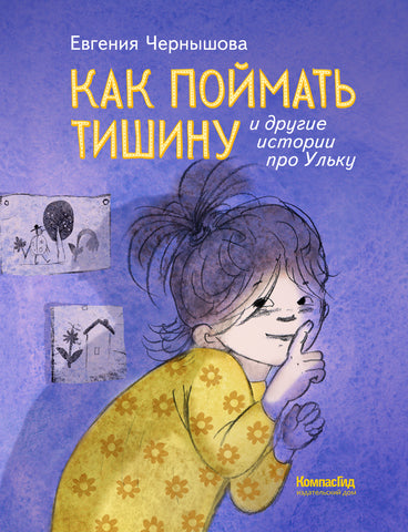 Как поймать тишину и другие истории про Ульку. Евгения Чернышова