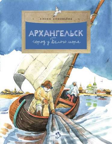 Архангельск. Город у Белого моря. Елена Соловьева
