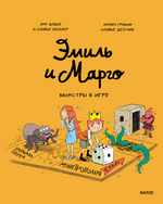 Эмиль и Марго. Монстры в игре. Книга 11. Энн Дидье и Оливье Мэллер