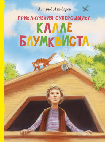 Приключения суперсыщика Калле Блумквиста. Астрид Линдгрен
