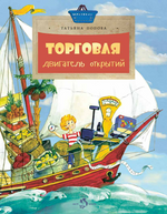 Торговля. Двигатель открытий. Татьяна Попова