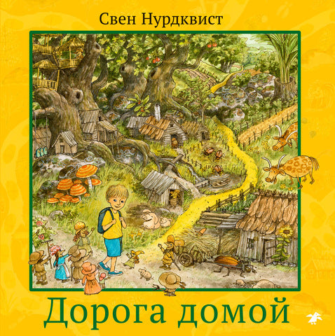 Дорога домой. Свен Нурдквист