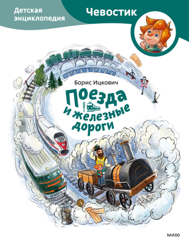 Поезда и железные дороги. Чевостик
