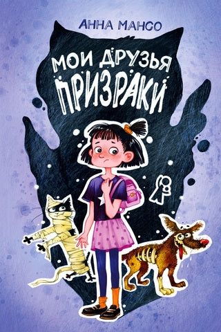 Мои друзья – призраки. Магдалена Хай