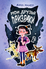 Мои друзья – призраки. Магдалена Хай