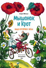 Мышонок и Крот. Наш кусочек неба. Анри Мёнье