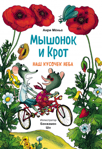 Мышонок и Крот. Наш кусочек неба. Анри Мёнье