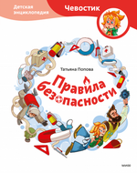 Правила безопасности. Чевостик