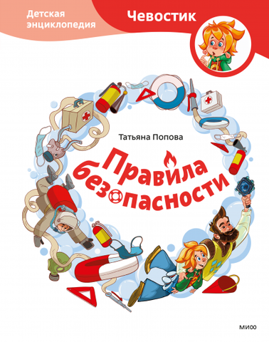 Правила безопасности. Чевостик