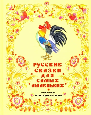 Русские сказки для самых маленьких (с илл. Кочергина)