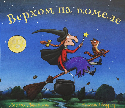 Верхом на помеле: Джулия Дональдсон