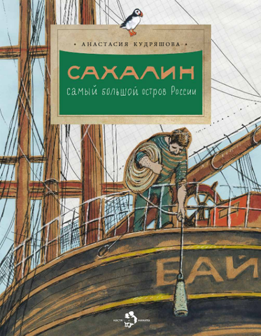 Сахалин. Самый большой остров в России. Анастасия Кудряшова