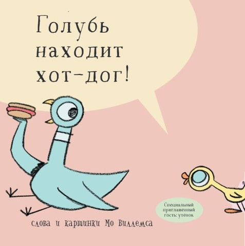 Голубь находит хот-дог! Мо Виллемс
