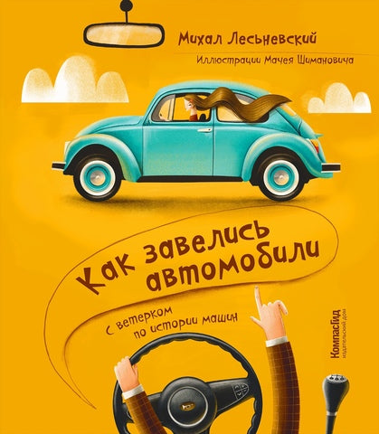 Как завелись автомобили. С ветерком по истории машин. Михаил Лесьневский