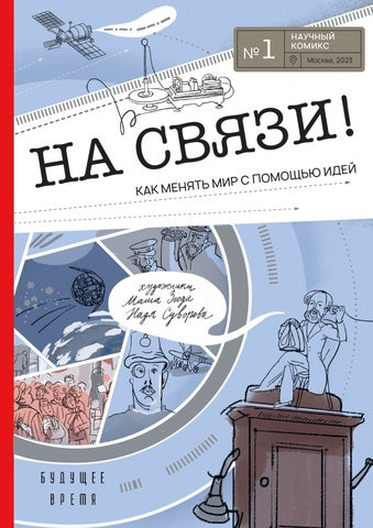 На связи. Как менять мир с помощью идей. Ася Кравченко, Дмитрий Мамонтов